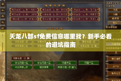 天龙八部sf免费信息哪里找？新手必看的避坑指南