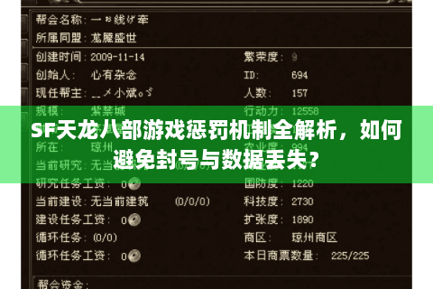SF天龙八部游戏惩罚机制全解析，如何避免封号与数据丢失？