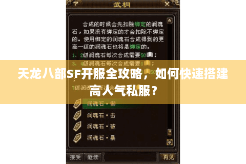 天龙八部SF开服全攻略，如何快速搭建高人气私服？