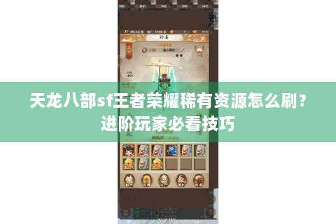 天龙八部sf王者荣耀稀有资源怎么刷？进阶玩家必看技巧
