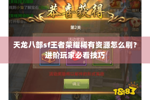 天龙八部sf王者荣耀稀有资源怎么刷？进阶玩家必看技巧