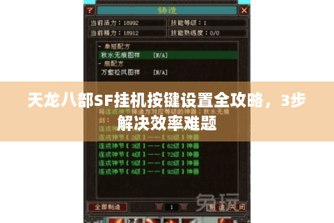 天龙八部SF挂机按键设置全攻略，3步解决效率难题