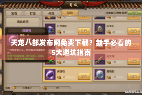天龙八部发布网免费下载？新手必看的5大避坑指南