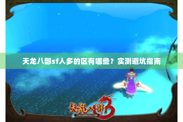 天龙八部sf人多的区有哪些？实测避坑指南