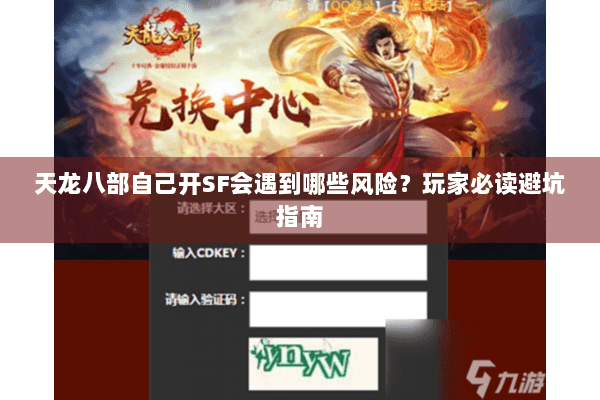 天龙八部自己开SF会遇到哪些风险？玩家必读避坑指南