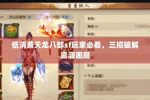 低消费天龙八部sf玩家必看，三招破解资源困局