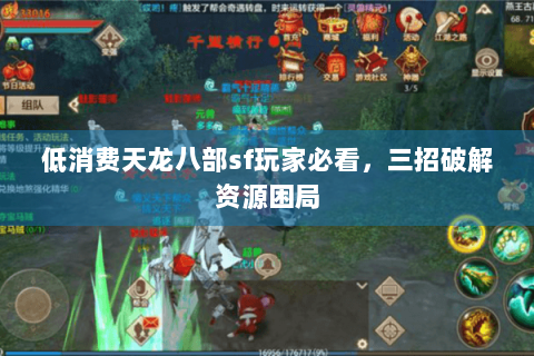 低消费天龙八部sf玩家必看，三招破解资源困局