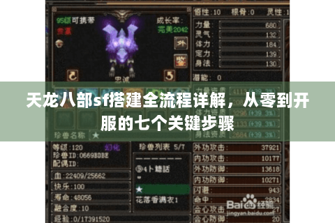 天龙八部sf搭建全流程详解，从零到开服的七个关键步骤