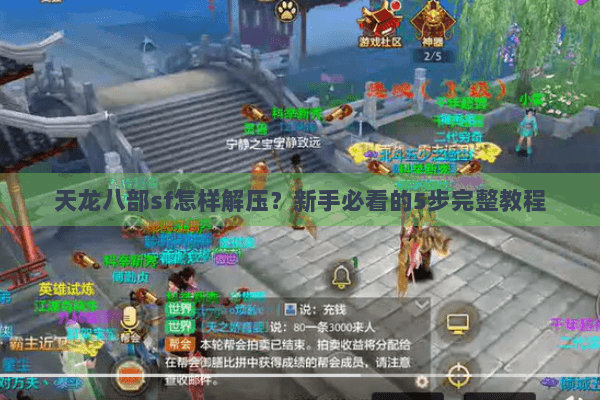 天龙八部sf怎样解压？新手必看的5步完整教程