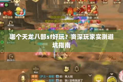 哪个天龙八部sf好玩？资深玩家实测避坑指南