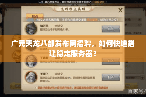 广元天龙八部发布网招聘，如何快速搭建稳定服务器？