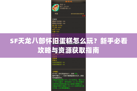 SF天龙八部怀旧蛋糕怎么玩？新手必看攻略与资源获取指南