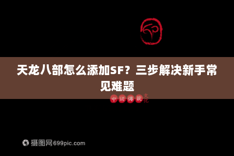 天龙八部怎么添加SF？三步解决新手常见难题