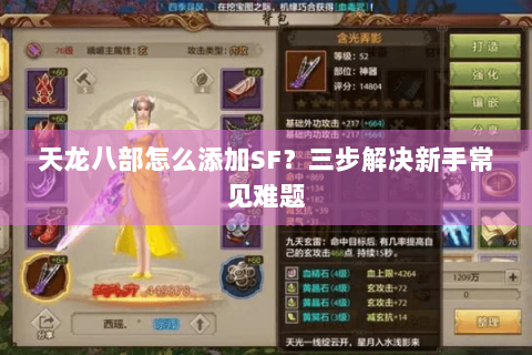 天龙八部怎么添加SF？三步解决新手常见难题