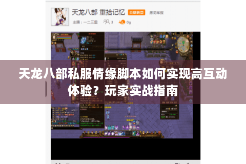 天龙八部私服情缘脚本如何实现高互动体验？玩家实战指南