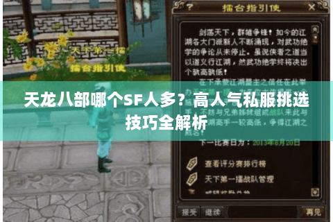 天龙八部哪个SF人多？高人气私服挑选技巧全解析