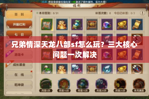 兄弟情深天龙八部sf怎么玩？三大核心问题一次解决