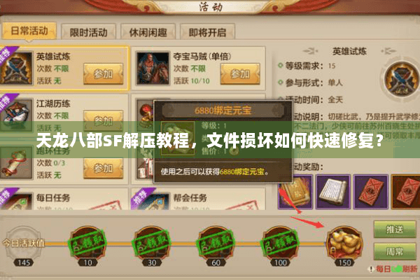 天龙八部SF解压教程，文件损坏如何快速修复？