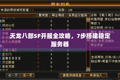 天龙八部SF开服全攻略，7步搭建稳定服务器