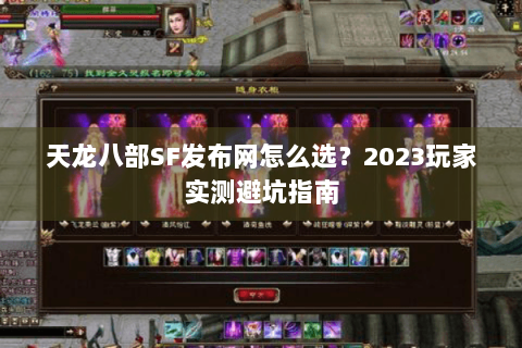 天龙八部SF发布网怎么选？2023玩家实测避坑指南