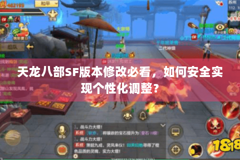 天龙八部SF版本修改必看，如何安全实现个性化调整？