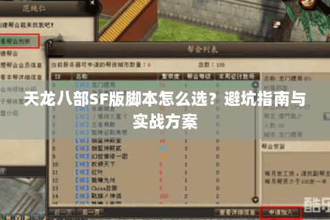 天龙八部SF版脚本怎么选？避坑指南与实战方案
