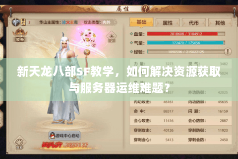 新天龙八部SF教学，如何解决资源获取与服务器运维难题？