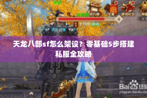 天龙八部sf怎么架设？零基础5步搭建私服全攻略