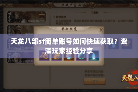 天龙八部sf简单账号如何快速获取？资深玩家经验分享