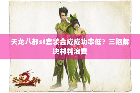 天龙八部sf套装合成成功率低？三招解决材料浪费
