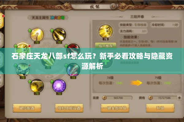石家庄天龙八部sf怎么玩？新手必看攻略与隐藏资源解析