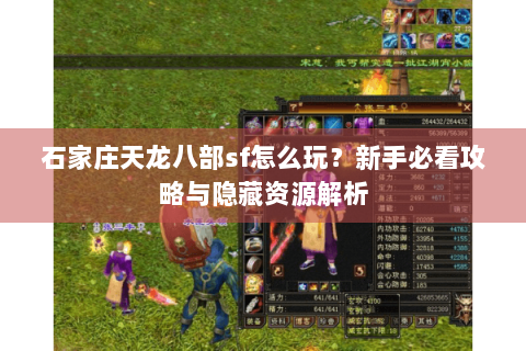 石家庄天龙八部sf怎么玩？新手必看攻略与隐藏资源解析