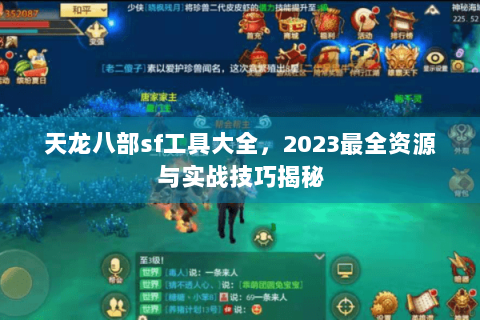 天龙八部sf工具大全，2023最全资源与实战技巧揭秘