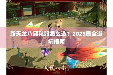 新天龙八部私服怎么选？2023最全避坑指南