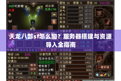 天龙八部sf怎么加？服务器搭建与资源导入全指南