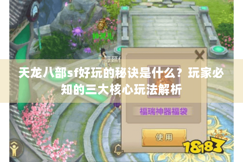 天龙八部sf好玩的秘诀是什么？玩家必知的三大核心玩法解析