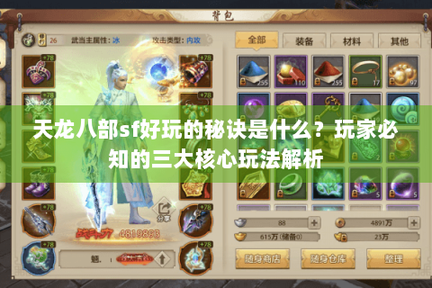 天龙八部sf好玩的秘诀是什么？玩家必知的三大核心玩法解析