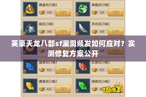 英豪天龙八部sf漏洞频发如何应对？实测修复方案公开