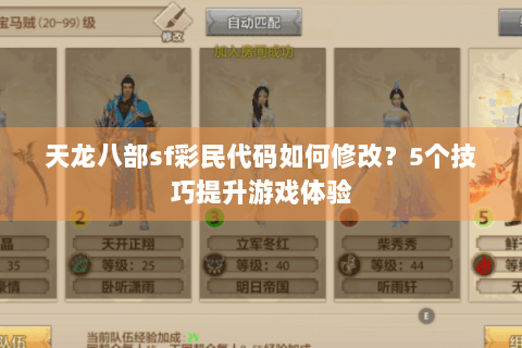 天龙八部sf彩民代码如何修改？5个技巧提升游戏体验