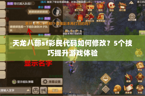 天龙八部sf彩民代码如何修改？5个技巧提升游戏体验