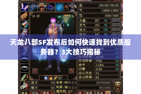 天龙八部SF发布后如何快速找到优质服务器？3大技巧揭秘