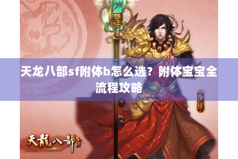 天龙八部sf附体b怎么选？附体宝宝全流程攻略