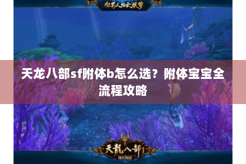 天龙八部sf附体b怎么选？附体宝宝全流程攻略