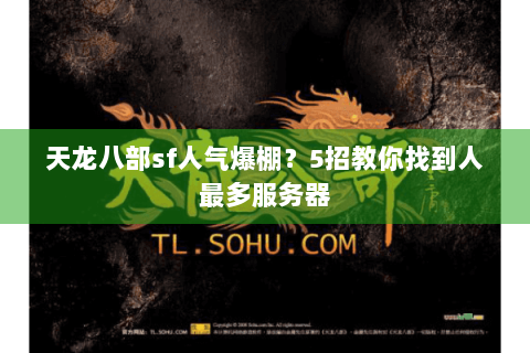 天龙八部sf人气爆棚？5招教你找到人最多服务器