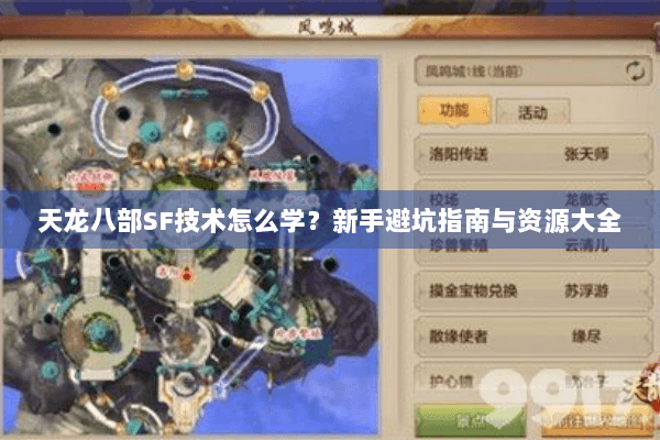 天龙八部SF技术怎么学？新手避坑指南与资源大全