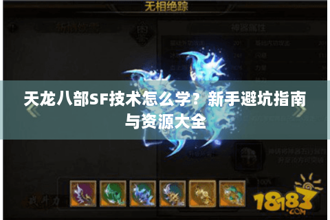 天龙八部SF技术怎么学？新手避坑指南与资源大全