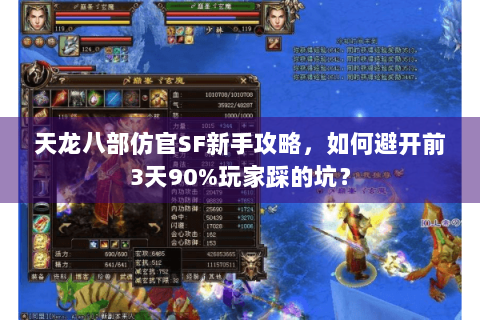天龙八部仿官SF新手攻略，如何避开前3天90%玩家踩的坑？