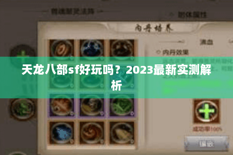 天龙八部sf好玩吗？2023最新实测解析