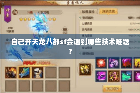 自己开天龙八部sf会遇到哪些技术难题？