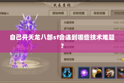 自己开天龙八部sf会遇到哪些技术难题？